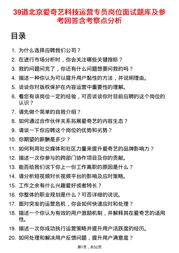 39道北京爱奇艺科技公司运营专员岗位面试题库及参考回答含考察点分析