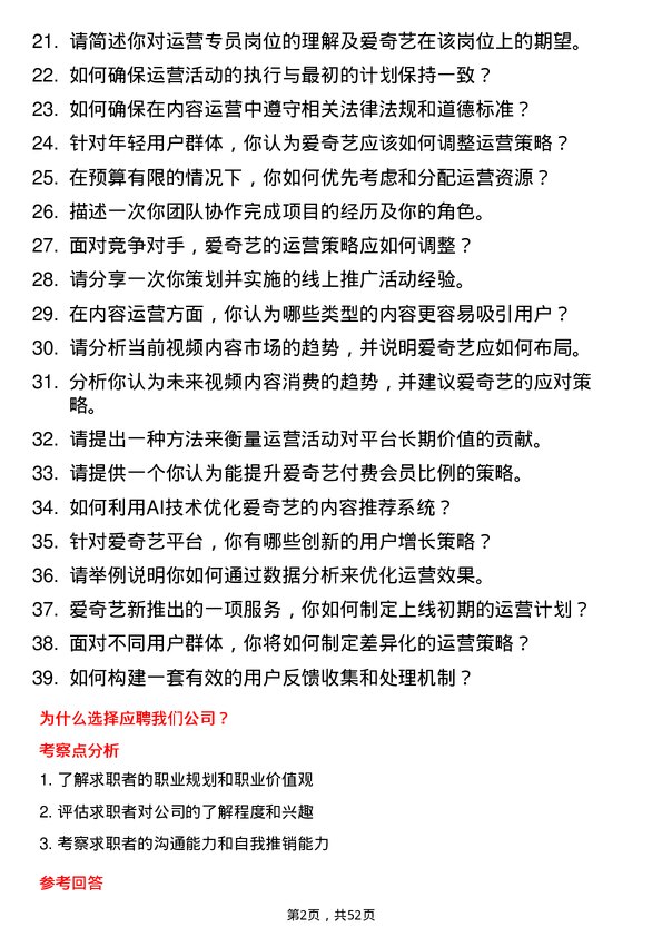 39道北京爱奇艺科技公司运营专员岗位面试题库及参考回答含考察点分析