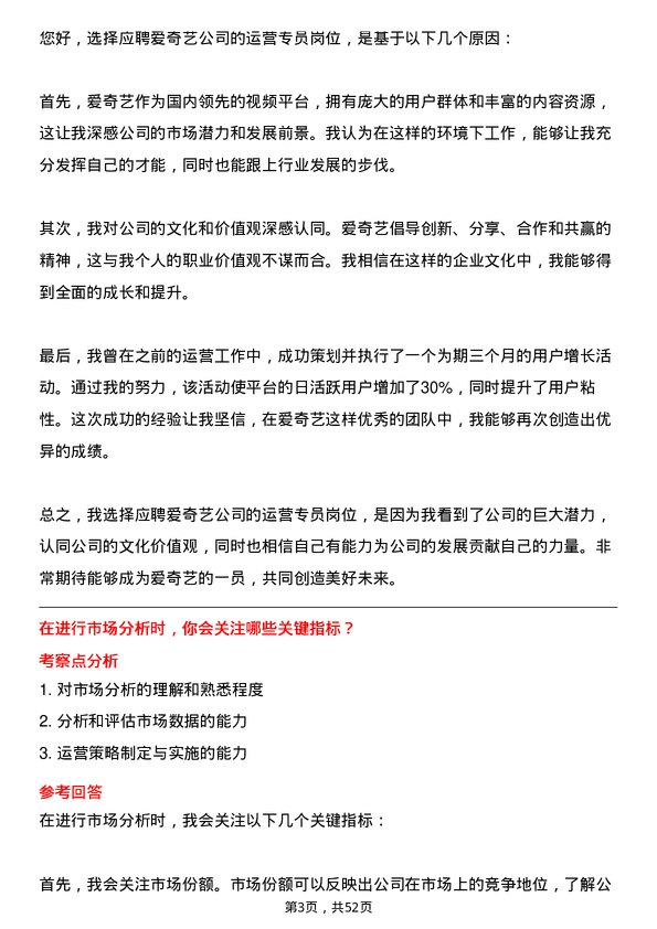 39道北京爱奇艺科技公司运营专员岗位面试题库及参考回答含考察点分析