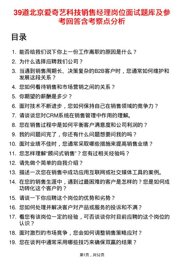 39道北京爱奇艺科技公司销售经理岗位面试题库及参考回答含考察点分析