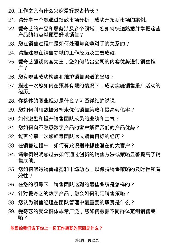 39道北京爱奇艺科技公司销售经理岗位面试题库及参考回答含考察点分析