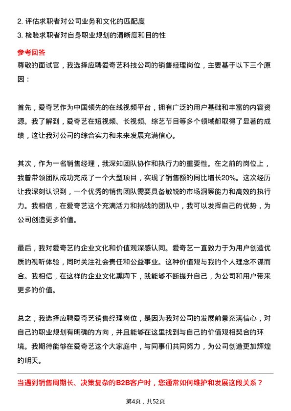 39道北京爱奇艺科技公司销售经理岗位面试题库及参考回答含考察点分析