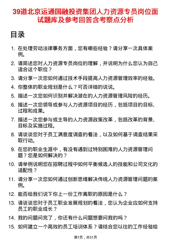 39道北京运通国融投资集团人力资源专员岗位面试题库及参考回答含考察点分析