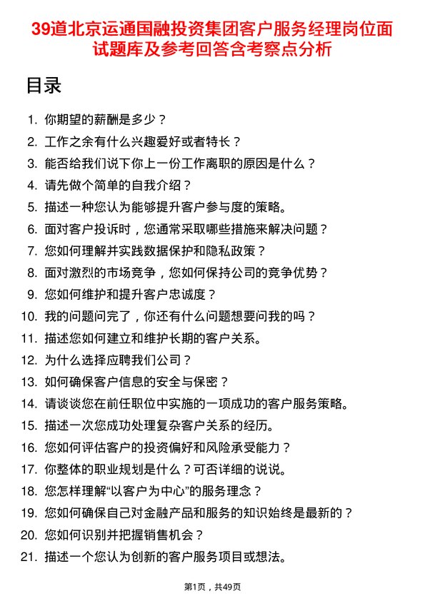 39道北京运通国融投资集团客户服务经理岗位面试题库及参考回答含考察点分析