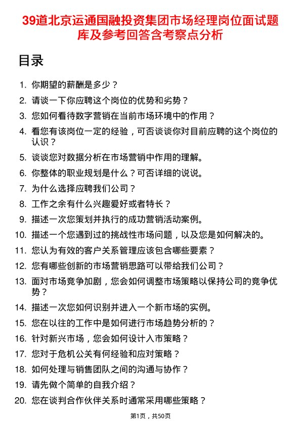 39道北京运通国融投资集团市场经理岗位面试题库及参考回答含考察点分析