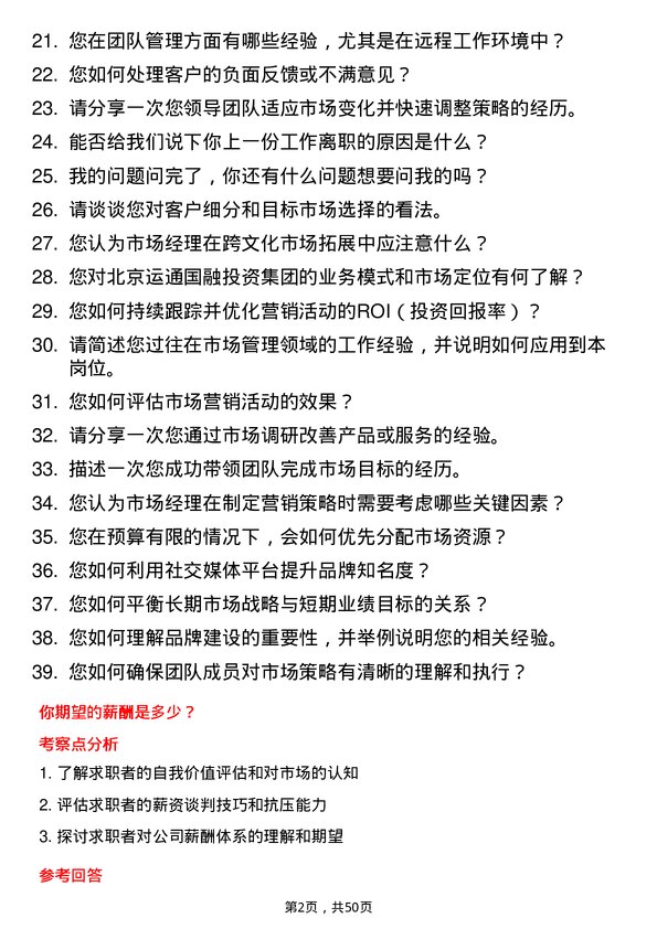 39道北京运通国融投资集团市场经理岗位面试题库及参考回答含考察点分析