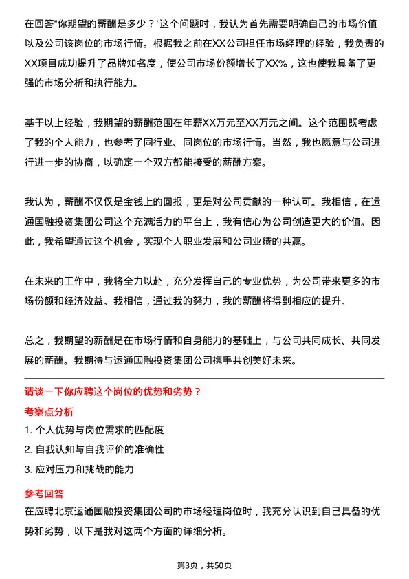 39道北京运通国融投资集团市场经理岗位面试题库及参考回答含考察点分析