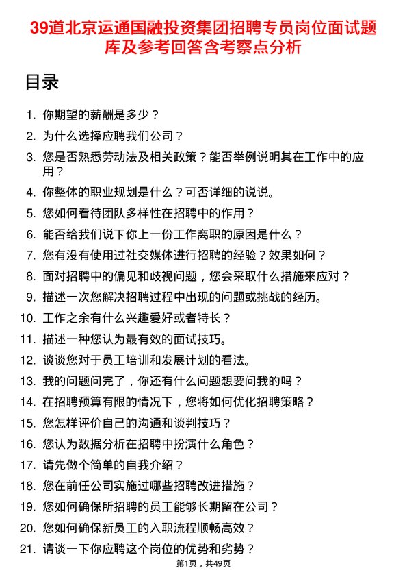 39道北京运通国融投资集团招聘专员岗位面试题库及参考回答含考察点分析