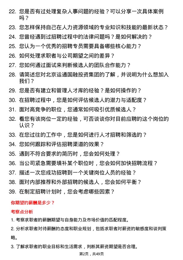 39道北京运通国融投资集团招聘专员岗位面试题库及参考回答含考察点分析