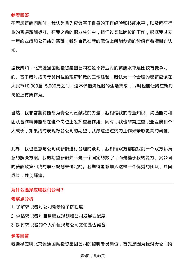 39道北京运通国融投资集团招聘专员岗位面试题库及参考回答含考察点分析