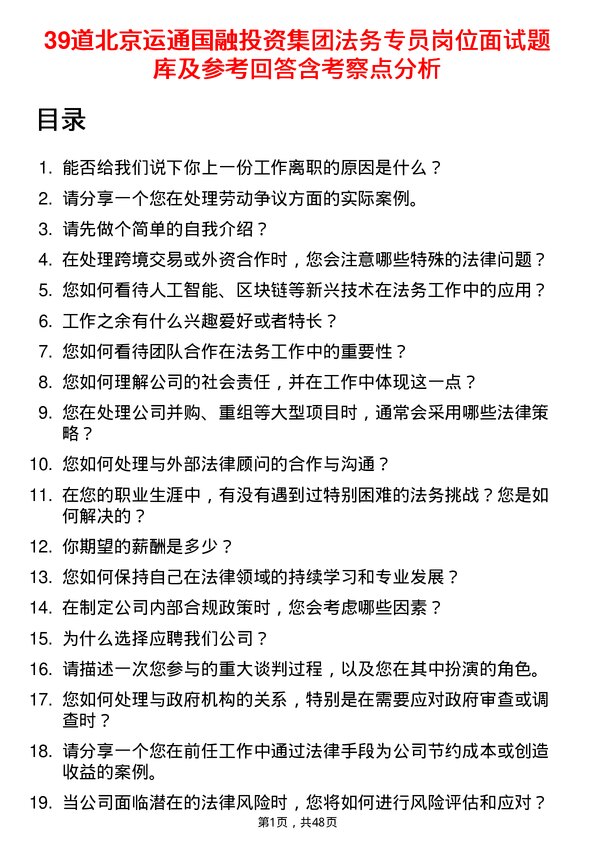 39道北京运通国融投资集团法务专员岗位面试题库及参考回答含考察点分析