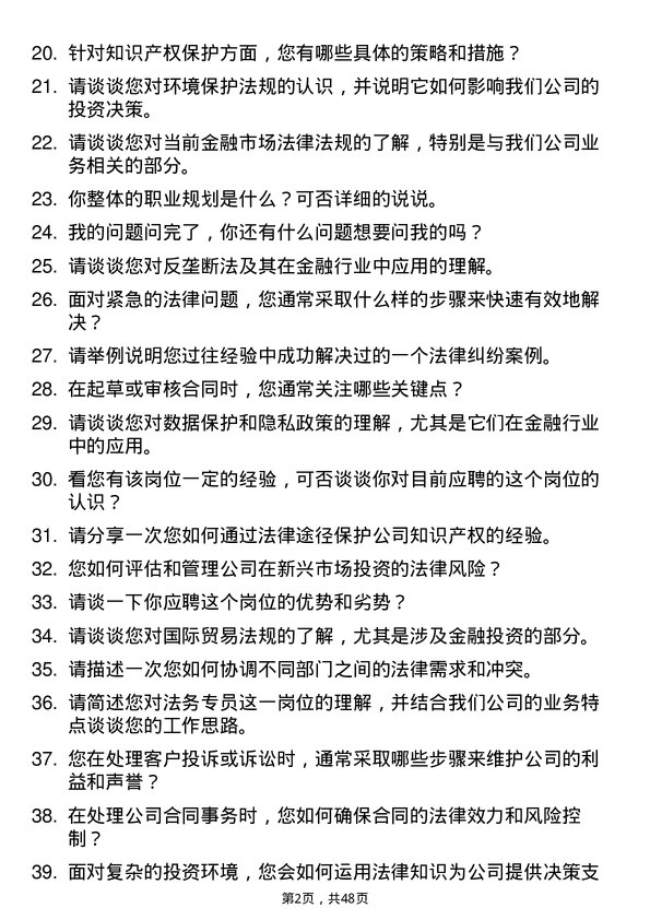 39道北京运通国融投资集团法务专员岗位面试题库及参考回答含考察点分析