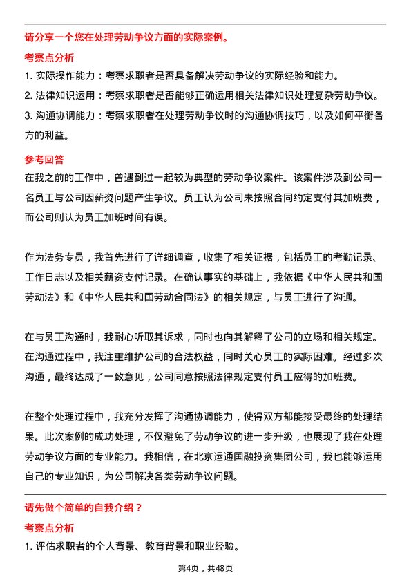 39道北京运通国融投资集团法务专员岗位面试题库及参考回答含考察点分析