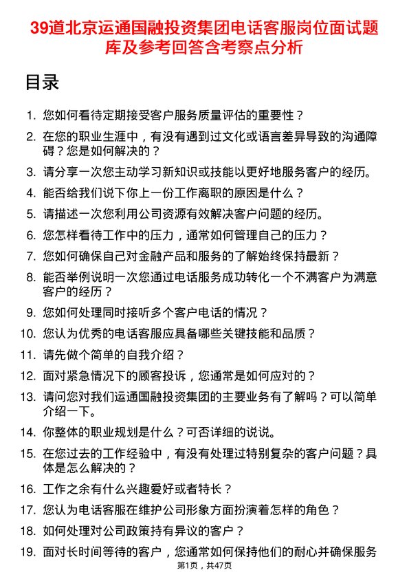 39道北京运通国融投资集团电话客服岗位面试题库及参考回答含考察点分析