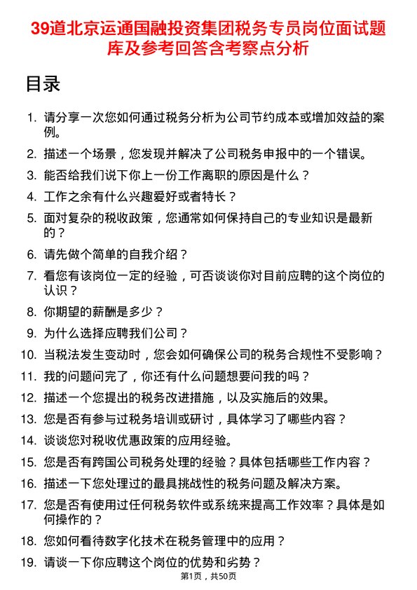 39道北京运通国融投资集团税务专员岗位面试题库及参考回答含考察点分析