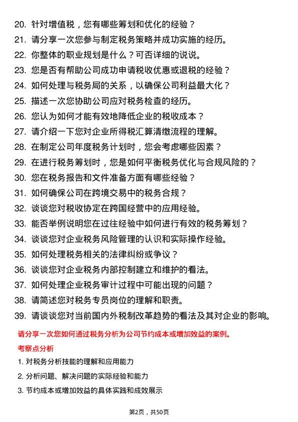 39道北京运通国融投资集团税务专员岗位面试题库及参考回答含考察点分析