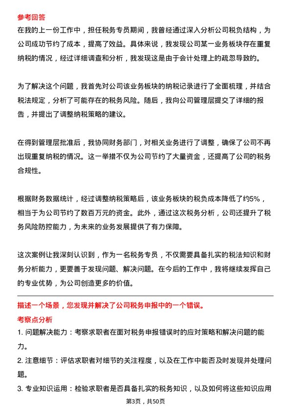 39道北京运通国融投资集团税务专员岗位面试题库及参考回答含考察点分析