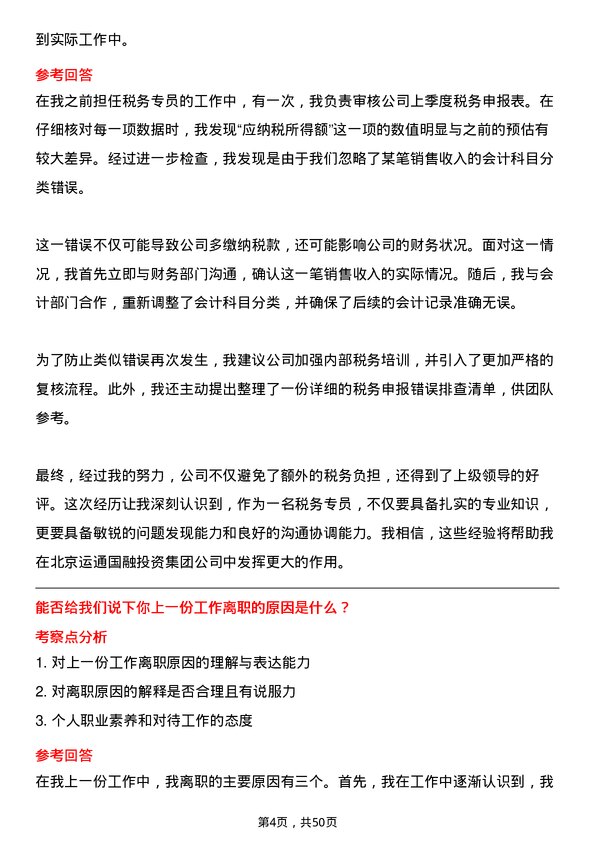 39道北京运通国融投资集团税务专员岗位面试题库及参考回答含考察点分析