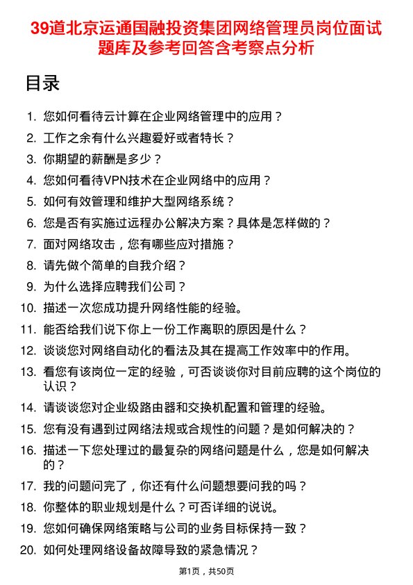 39道北京运通国融投资集团网络管理员岗位面试题库及参考回答含考察点分析