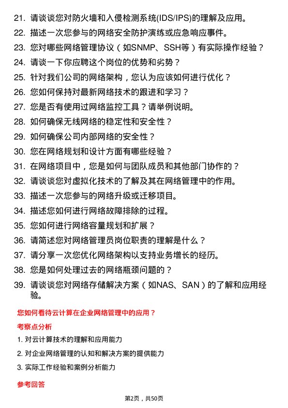 39道北京运通国融投资集团网络管理员岗位面试题库及参考回答含考察点分析