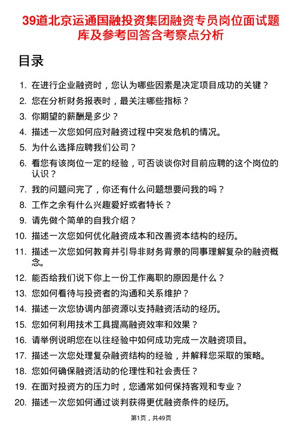 39道北京运通国融投资集团融资专员岗位面试题库及参考回答含考察点分析