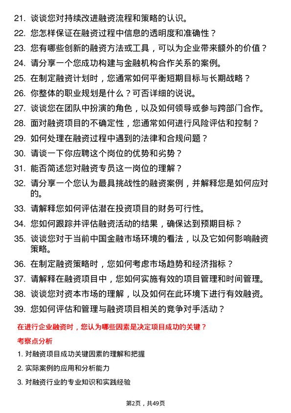 39道北京运通国融投资集团融资专员岗位面试题库及参考回答含考察点分析