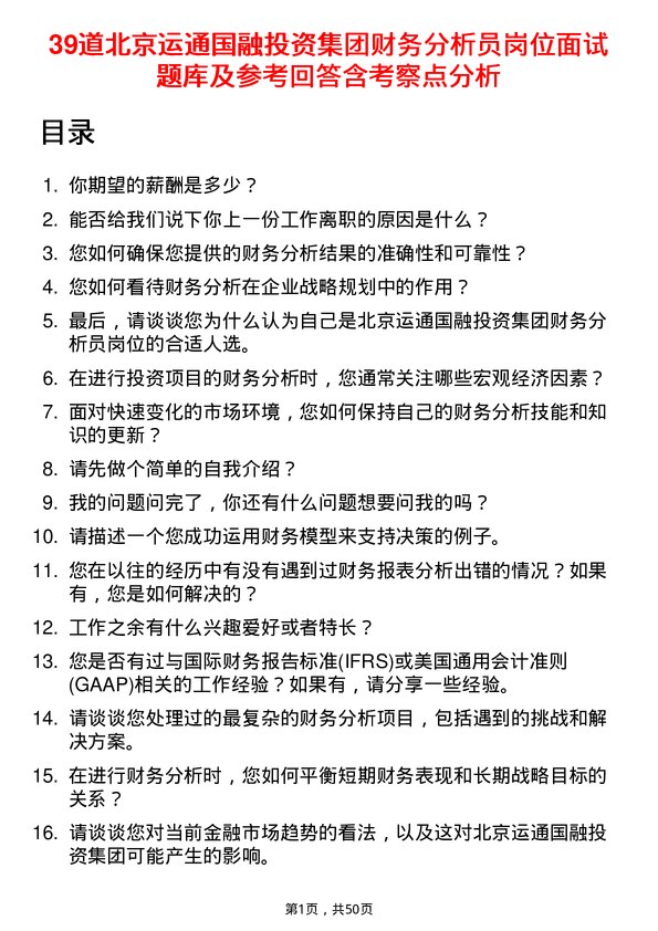 39道北京运通国融投资集团财务分析员岗位面试题库及参考回答含考察点分析