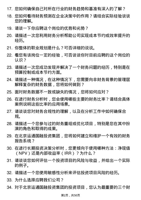 39道北京运通国融投资集团财务分析员岗位面试题库及参考回答含考察点分析