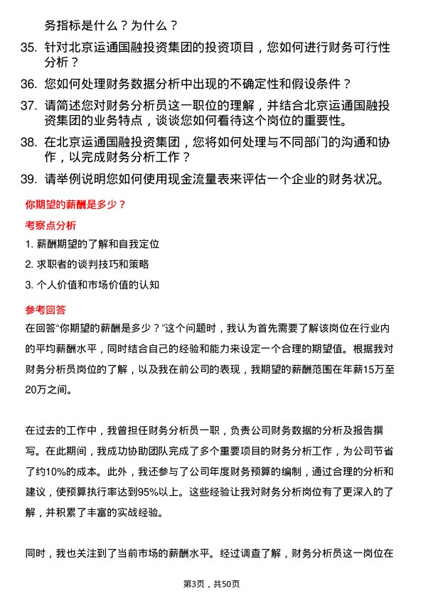 39道北京运通国融投资集团财务分析员岗位面试题库及参考回答含考察点分析