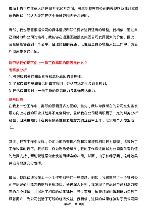 39道北京运通国融投资集团财务分析员岗位面试题库及参考回答含考察点分析