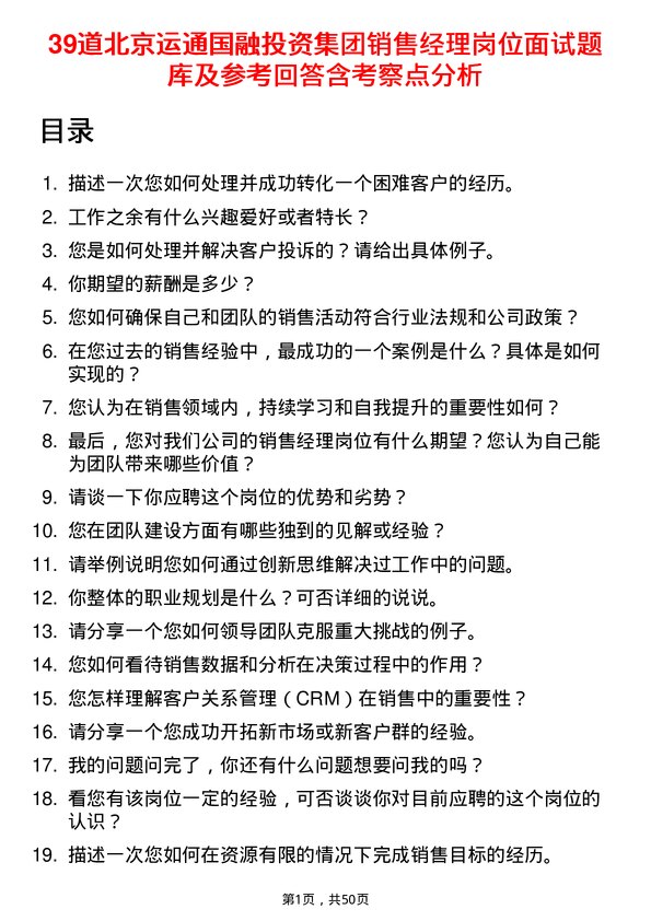 39道北京运通国融投资集团销售经理岗位面试题库及参考回答含考察点分析