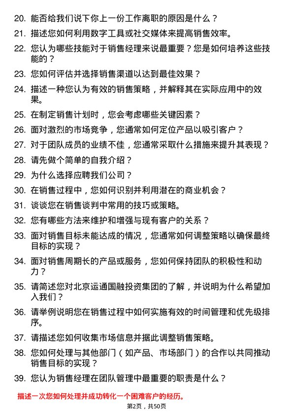 39道北京运通国融投资集团销售经理岗位面试题库及参考回答含考察点分析