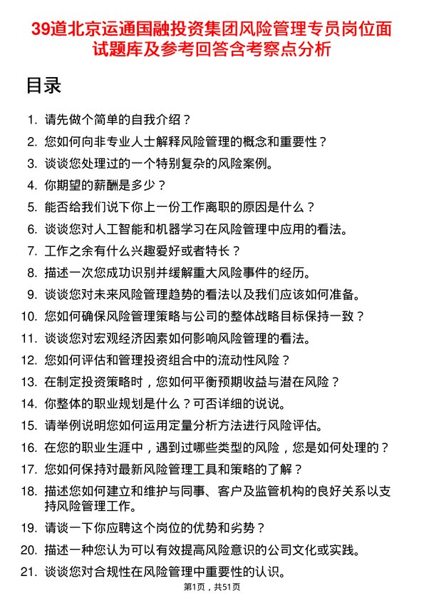 39道北京运通国融投资集团风险管理专员岗位面试题库及参考回答含考察点分析