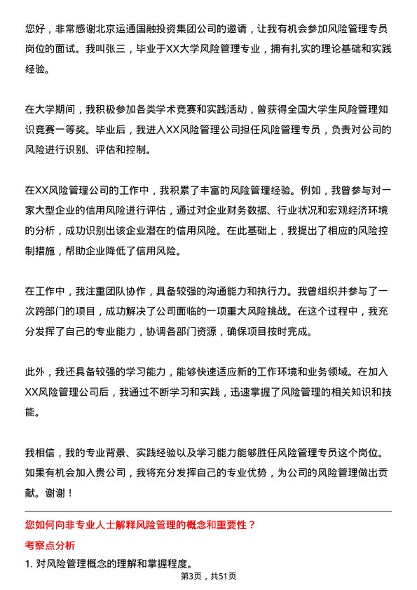 39道北京运通国融投资集团风险管理专员岗位面试题库及参考回答含考察点分析