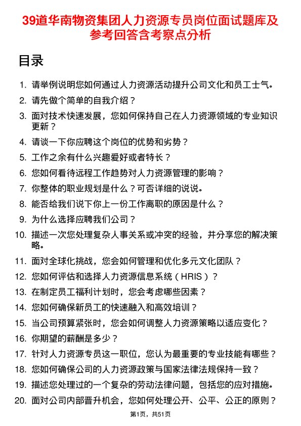 39道华南物资集团人力资源专员岗位面试题库及参考回答含考察点分析