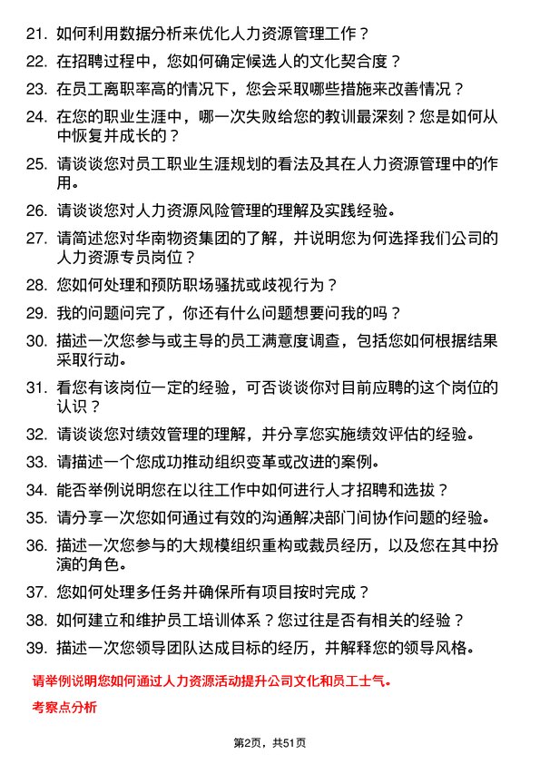 39道华南物资集团人力资源专员岗位面试题库及参考回答含考察点分析