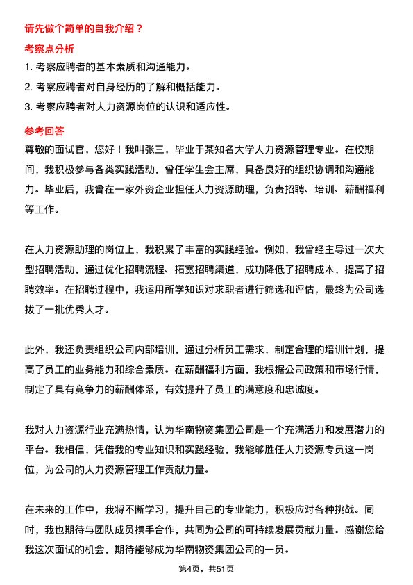 39道华南物资集团人力资源专员岗位面试题库及参考回答含考察点分析