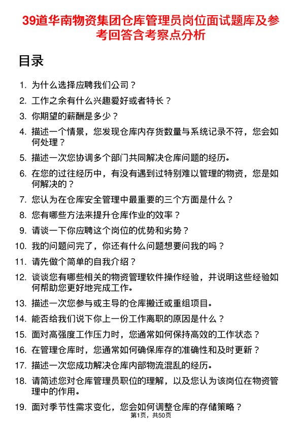 39道华南物资集团仓库管理员岗位面试题库及参考回答含考察点分析