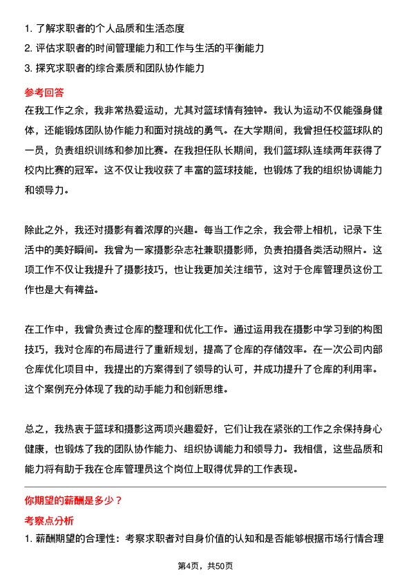 39道华南物资集团仓库管理员岗位面试题库及参考回答含考察点分析