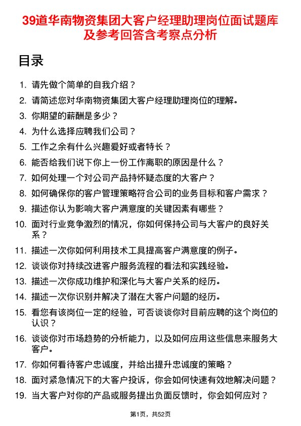 39道华南物资集团大客户经理助理岗位面试题库及参考回答含考察点分析