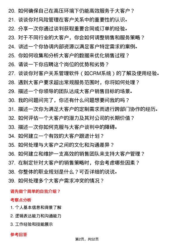 39道华南物资集团大客户经理助理岗位面试题库及参考回答含考察点分析