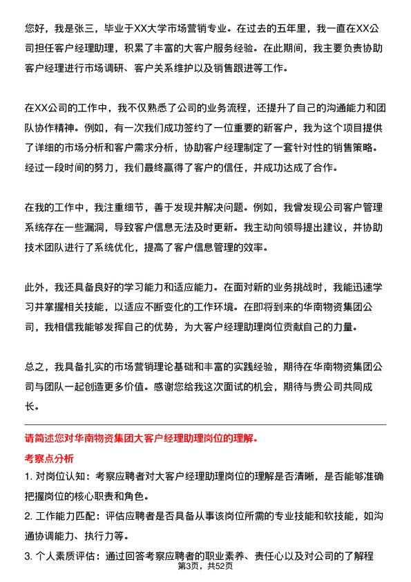 39道华南物资集团大客户经理助理岗位面试题库及参考回答含考察点分析