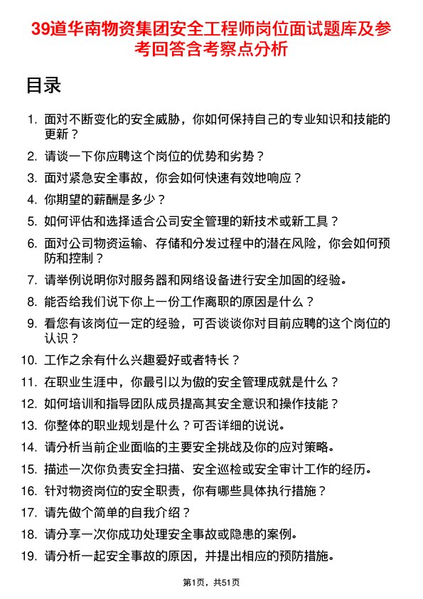 39道华南物资集团安全工程师岗位面试题库及参考回答含考察点分析