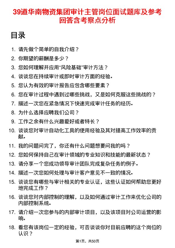 39道华南物资集团审计主管岗位面试题库及参考回答含考察点分析