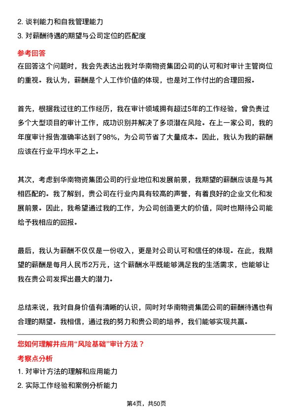 39道华南物资集团审计主管岗位面试题库及参考回答含考察点分析