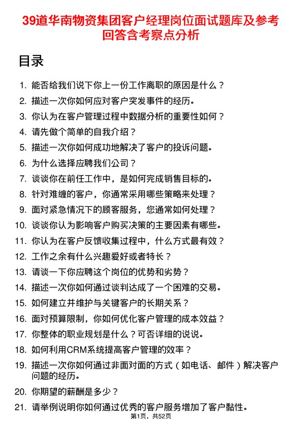 39道华南物资集团客户经理岗位面试题库及参考回答含考察点分析