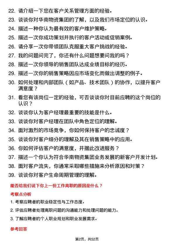 39道华南物资集团客户经理岗位面试题库及参考回答含考察点分析