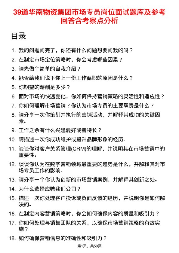 39道华南物资集团市场专员岗位面试题库及参考回答含考察点分析