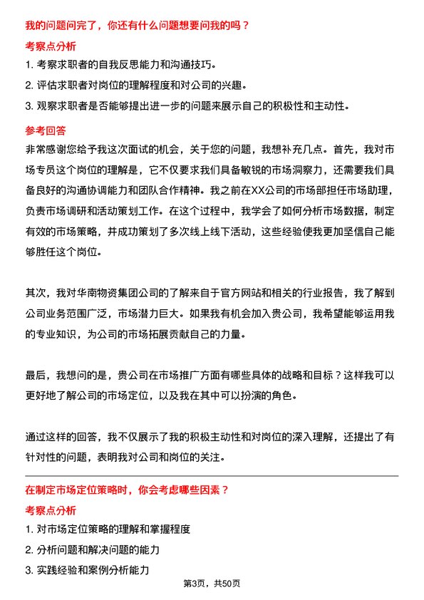 39道华南物资集团市场专员岗位面试题库及参考回答含考察点分析