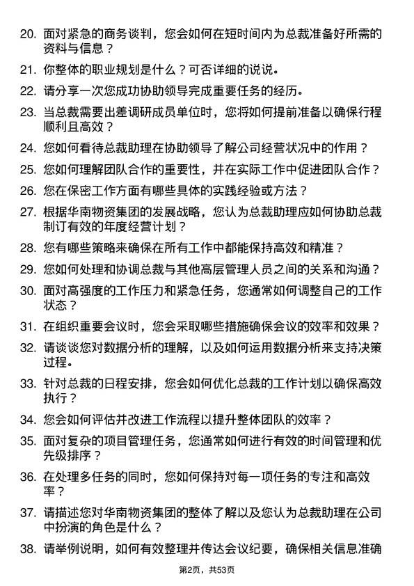 39道华南物资集团公司总裁助理岗位面试题库及参考回答含考察点分析